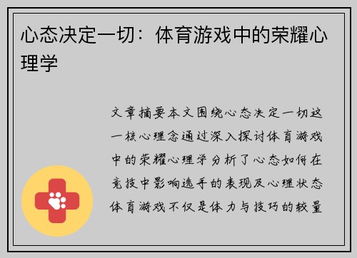 心态决定一切：体育游戏中的荣耀心理学